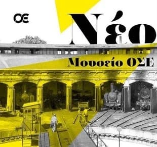 Αφίσα «Νέο Μουσείο ΟΣΕ»
